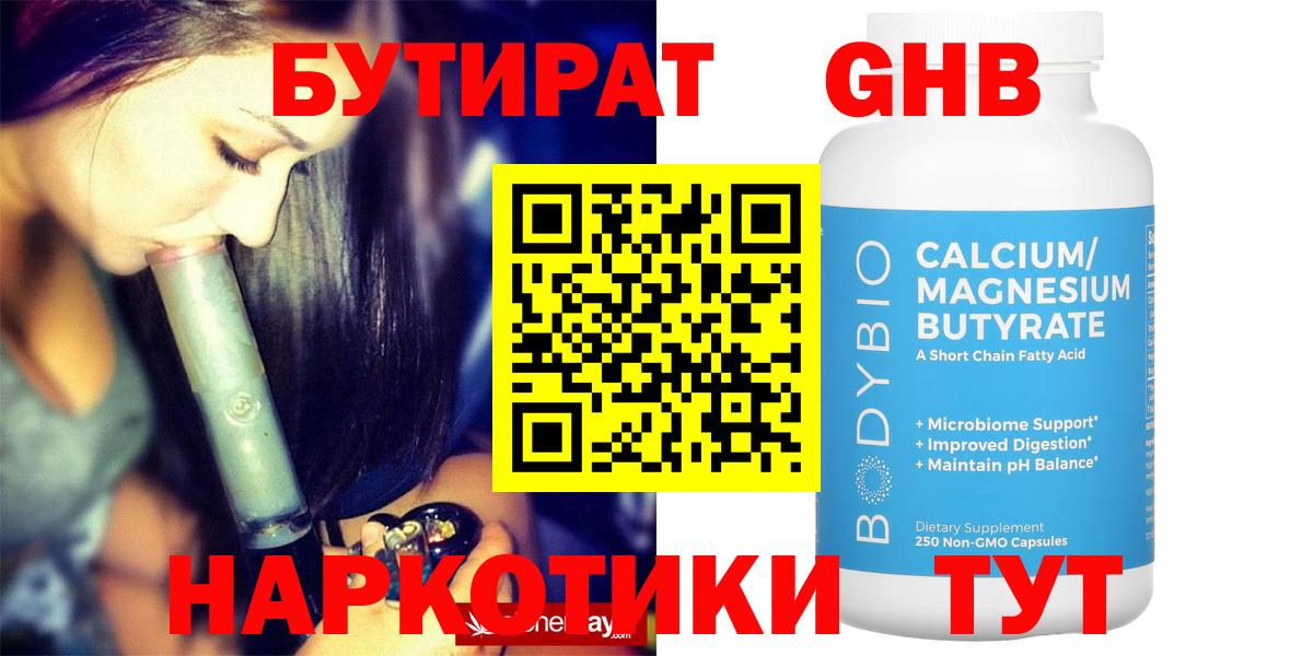 БУТИРАТ Butirat Менделеевск