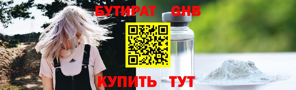 БУТИРАТ оксибутират  Вход с VPN  Менделеевск 